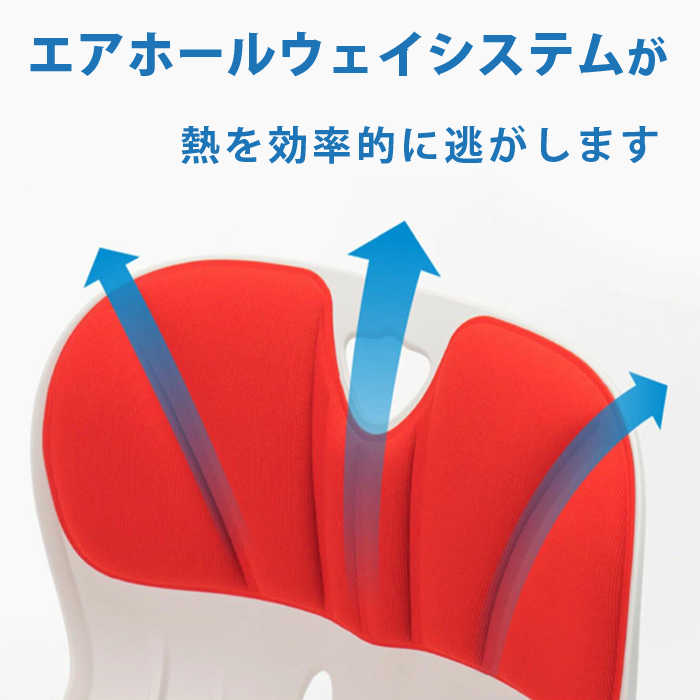 エアホールウェイシステムが熱を逃し、快適にご利用いただけます。