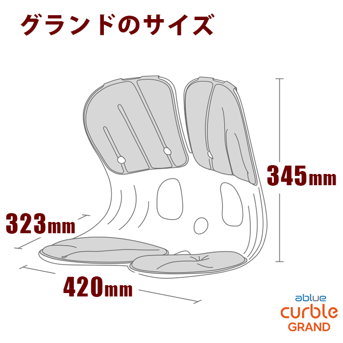 カーブルチェアグランドのサイズ（寸法）