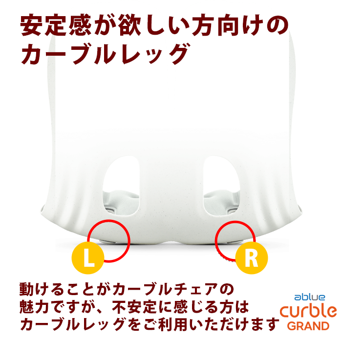 安定した使用感を得られるカーブルレッグ