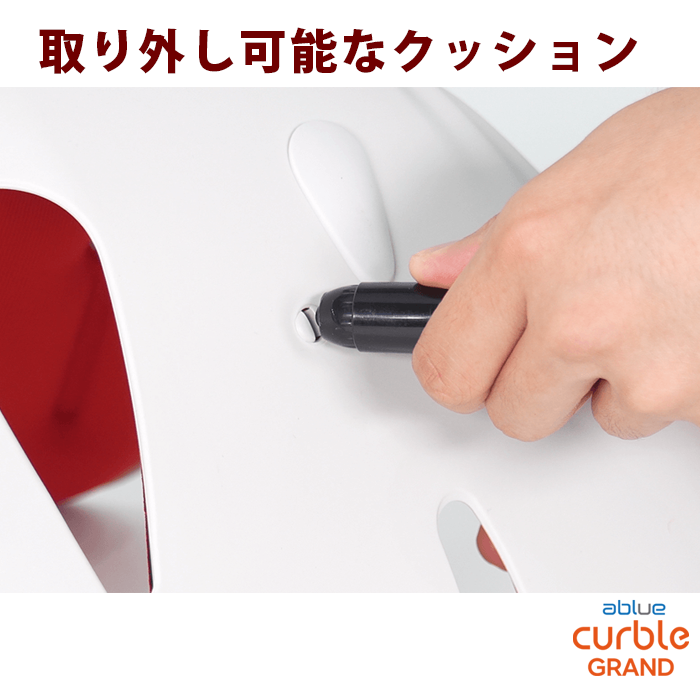 取り外し可能なクッション