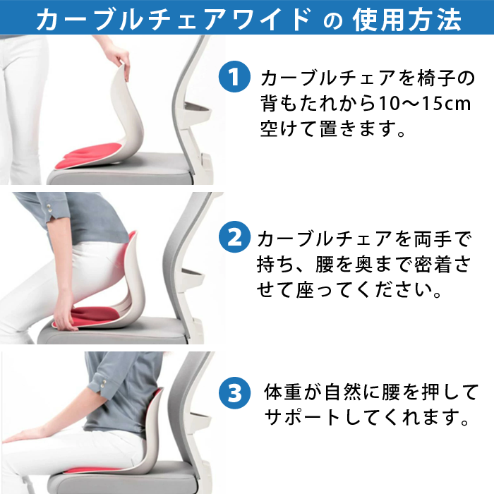 ablueカーブルチェアワイドの使用方法