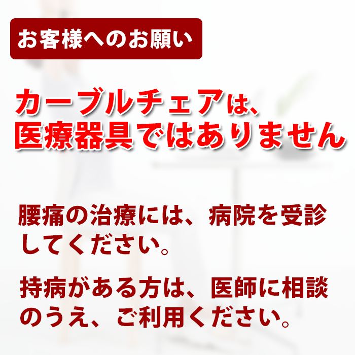 カーブルチェアは、医療器具ではありません