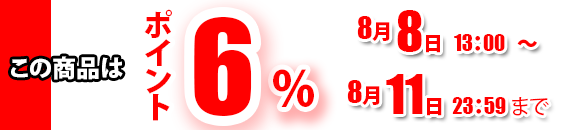 この商品はポイント6%