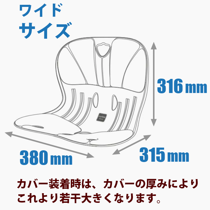 カーブルチェアワイドの寸法