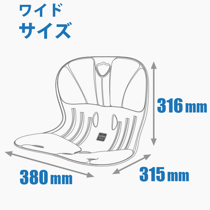 カーブルチェアワイドの寸法