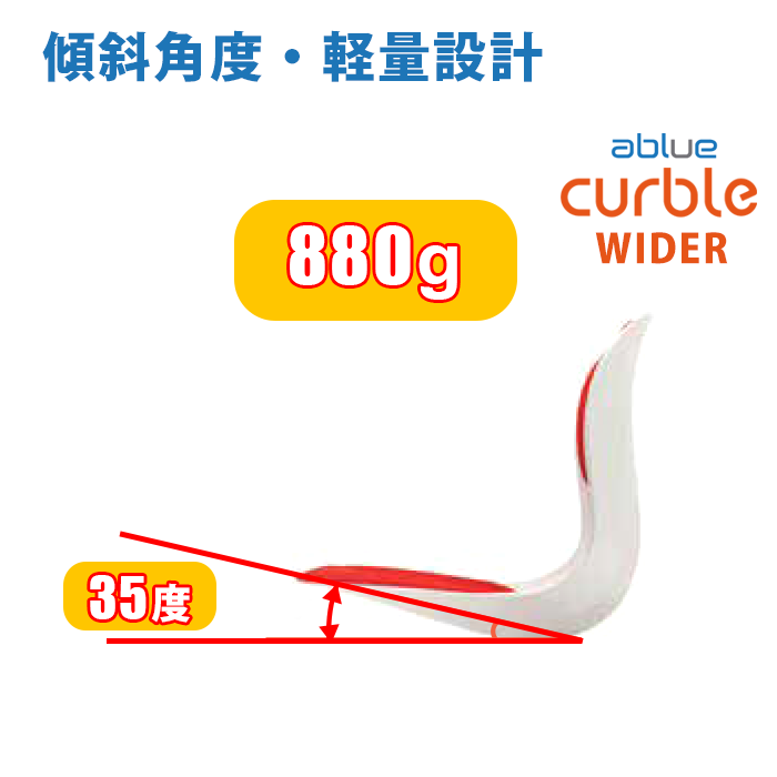 カーブルチェアは、35度の傾斜角度があります。