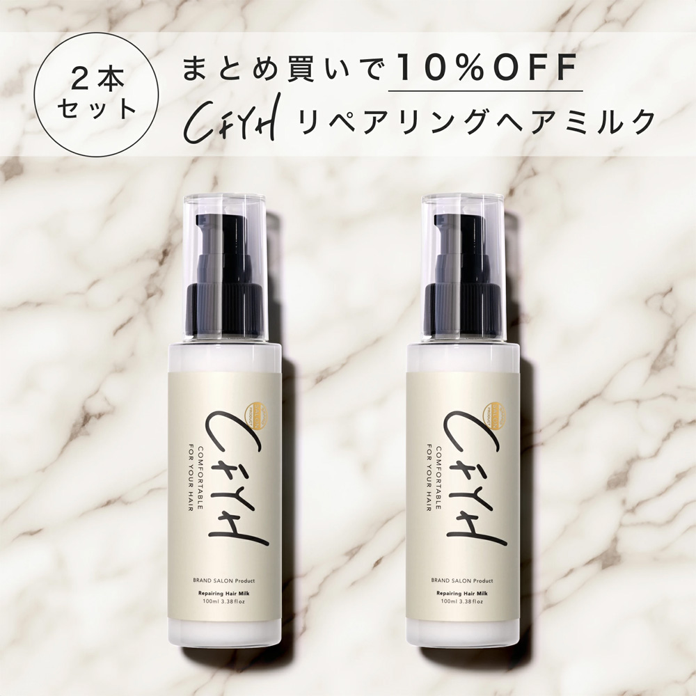 CFYH ヘアミルク サロン専売 100g 2本セット トリートメント