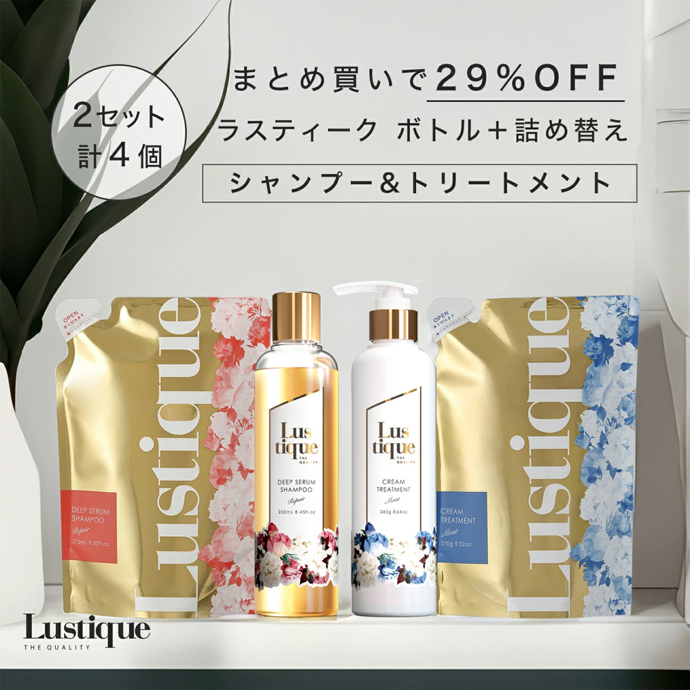 Lustique ラスティーク シャンプー トリートメント 詰め替え 4点