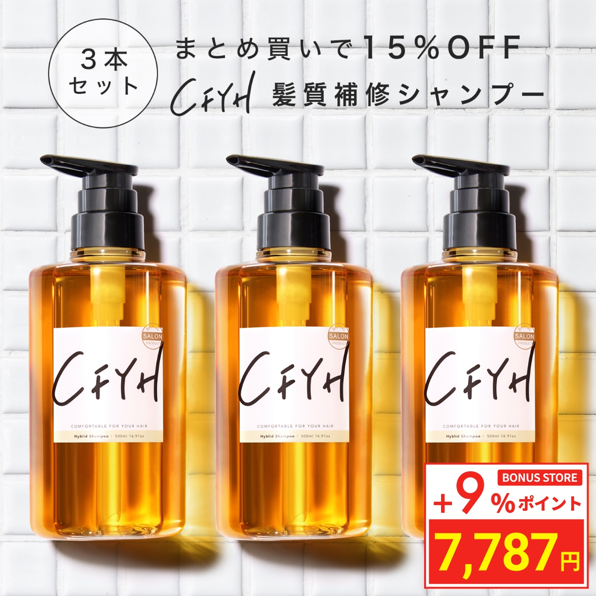 ＼ポイント+9%／ CFYH シャンプー 3本セット 美容室専売品 サロン専売 オールインワンシャンプー 補修 縮毛矯正 リンスインシャンプー ノンシリコン