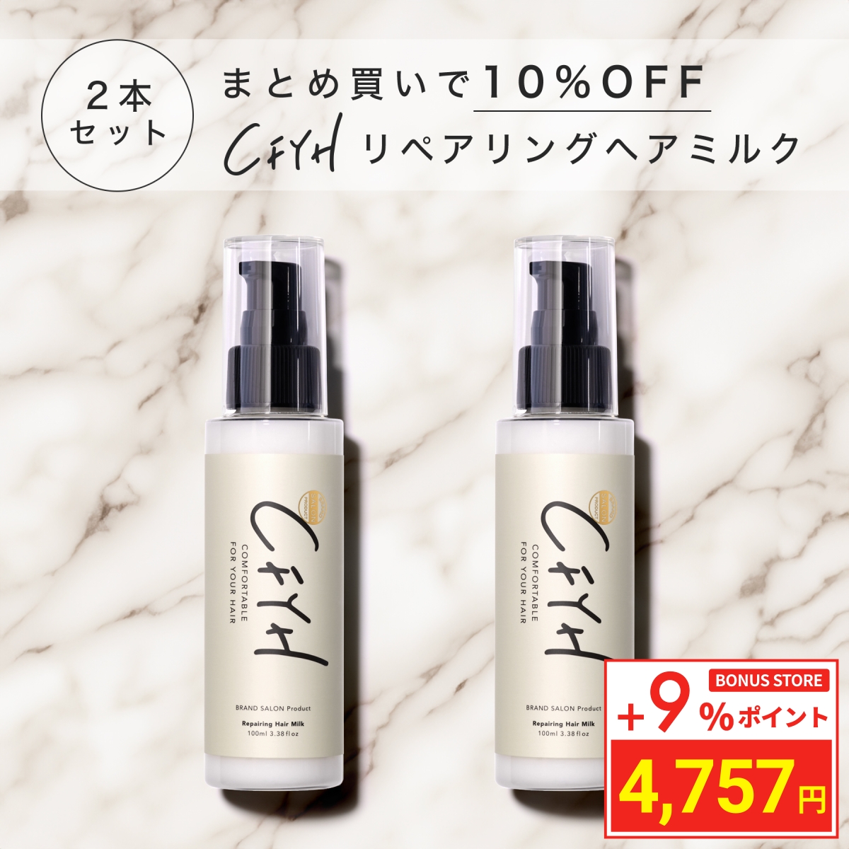 CFYH ＼ポイント+9%／ CFYH ヘアミルク サロン専売 100g 2本セット