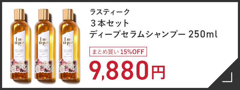 新品　Lustique ディープセラムシャンプー・トリートメント *3セット 楽天市場】[セット] ラスティーク 美容液シャンプー 250ml & クリーム