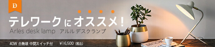 テレワークにおすすめのデスクランプArles
