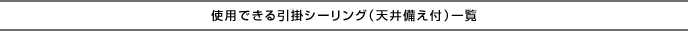 使用できる引掛けシーリング一覧