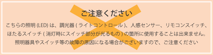 このLED照明器具は機能スイッチには併用できません