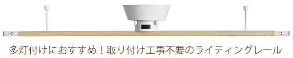 取り付け工事不要ライティングレール