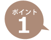 ポイントその1