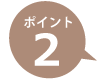 ポイントその2