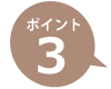 ポイントその2