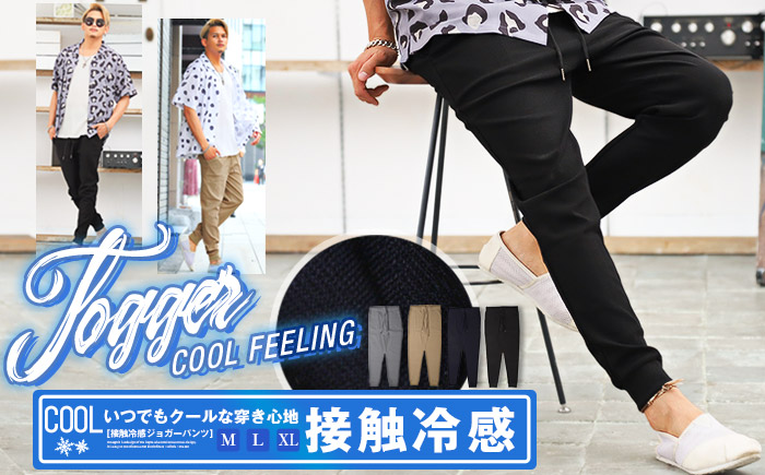 冷感ジョガーパンツ