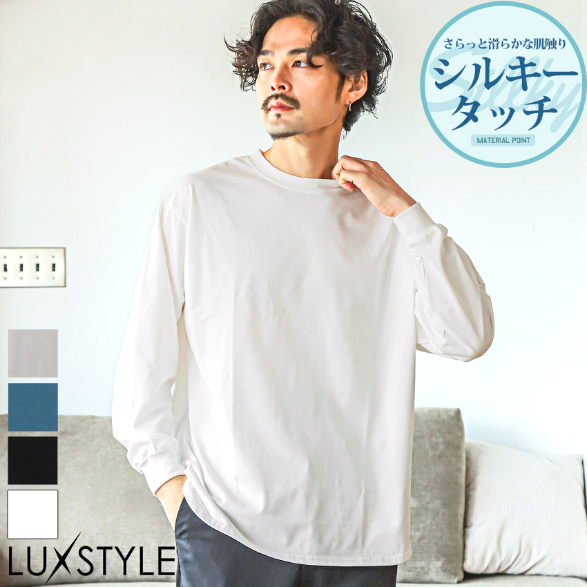 ロンT メンズ 長袖Tシャツ オーバーサイズ ロング丈 無地 シルク風 ラウンドヘム｜lux-style