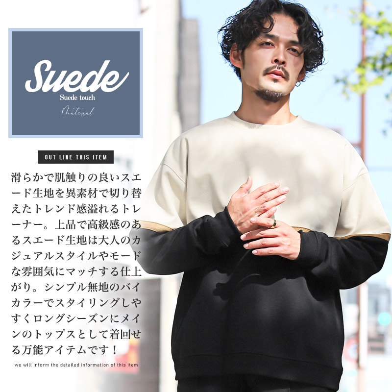 トレーナー メンズ スウェット スエード バイカラー 配色 異素材 ゆったり カジュアル