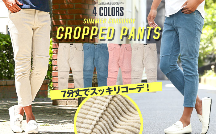 コーデュロイタック入りクロップドパンツ