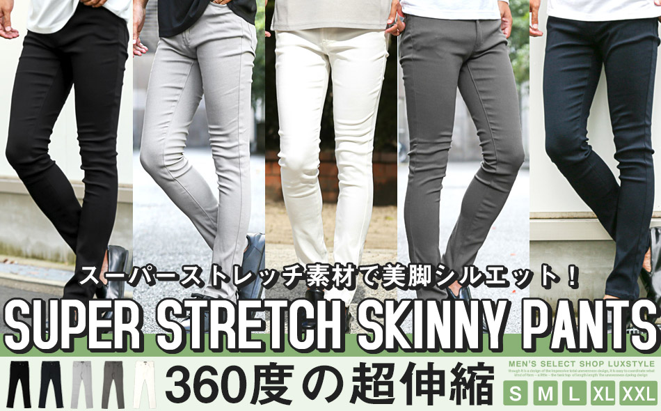 スーパーストレッチスキニーパンツ