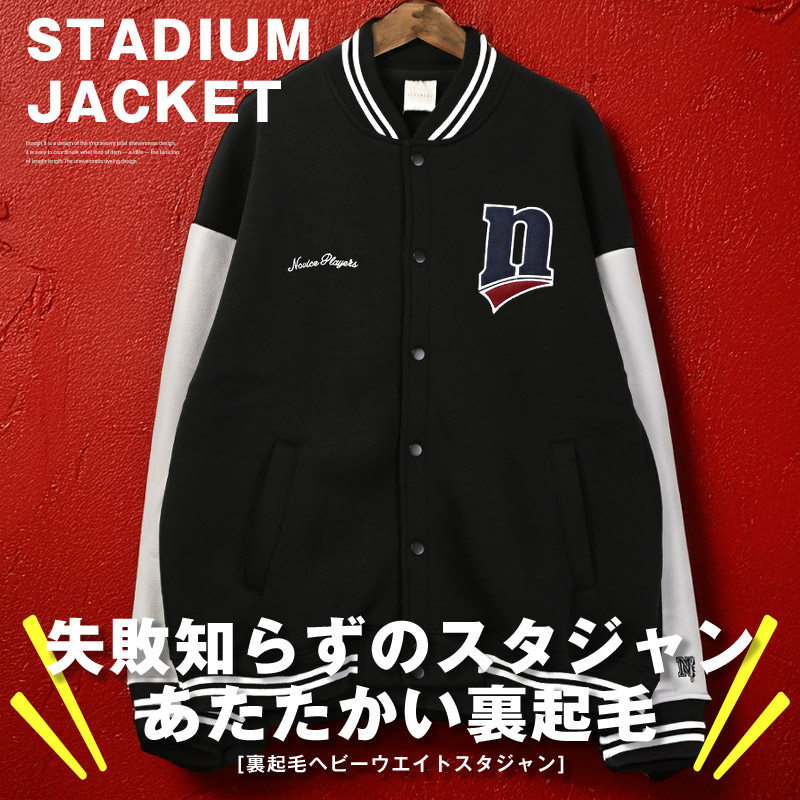 スタジャン 裏起毛 メンズ ブルゾン ジャケット アウター あったか 暖