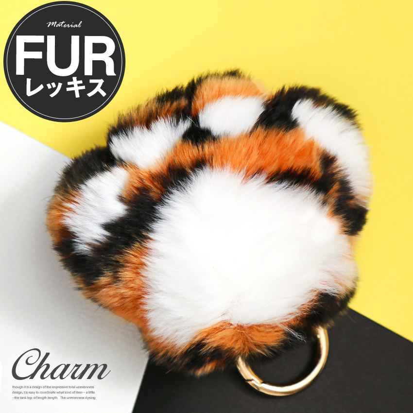 チャーム ファーチャーム バッグチャーム キーホルダー ストラップ ラビットファー レッキス 肉球 トラ 虎 寅 猫 ネコ cr-0018