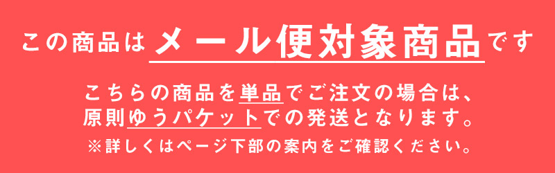 この商品はメール便対象商品です