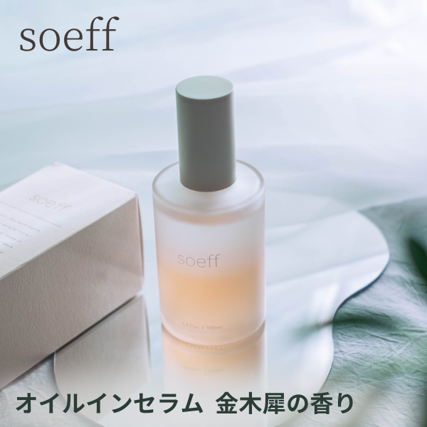 soeff ソフ オイルインセラム 木蓮 mokuren 100ml / 金木犀 kinmokusei 100ml ソフ オイルインセラム ヘアオイル 洗い流さないトリートメント｜luxis｜03