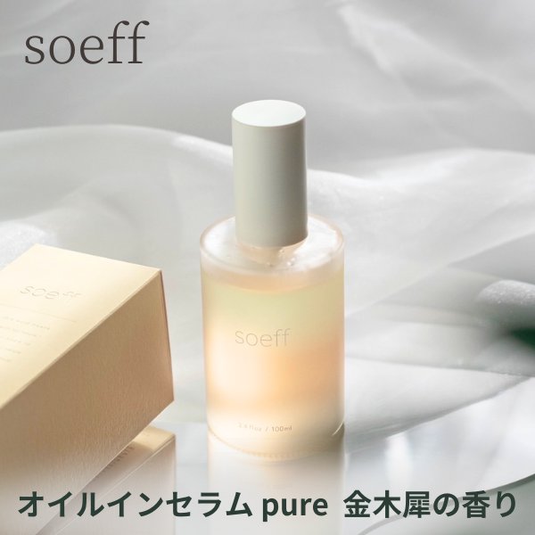 soeff ソフ オイルインセラム ピュア pure 100ml / ピュア 金木犀 pure kinmokusei 100ml　ソフ オイル イン  セラム ヘアオイル マルチオイル ボディオイル