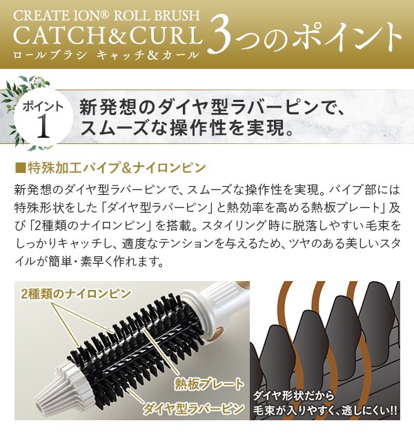CREATEs（クレイツ） クレイツイオン ロールブラシアイロン キャッチ
