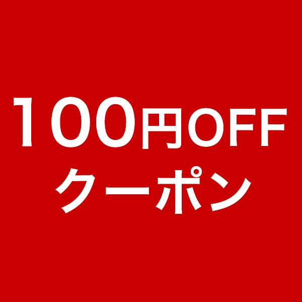 ラグジュリアス インナーワールドの「6000円以上購入で使える100円OFFクーポン」のクーポン