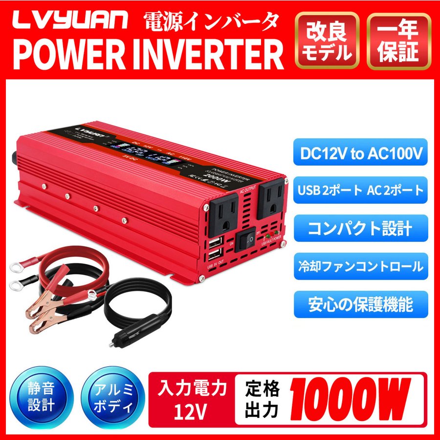 LVYUAN（リョクエン）修正波 インバーター 12V 100v 1000W 最大2000W