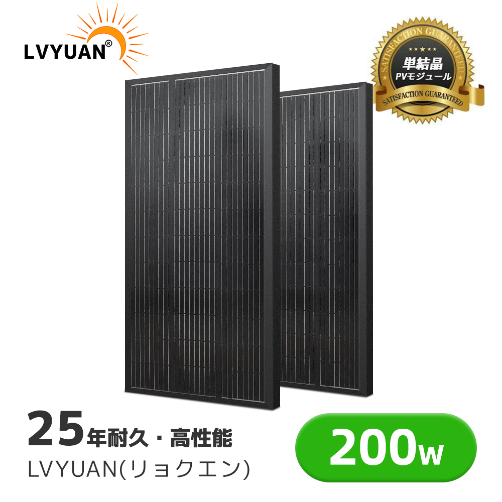 LVYUAN（リョクエン）200W PERC 高性能 単結晶 【お買い得2枚