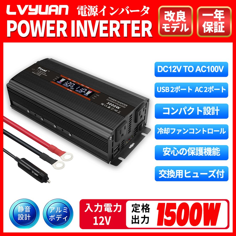 LVYUAN（リョクエン）修正波 インバーター 12V 定格1500W(最大3000W)DC