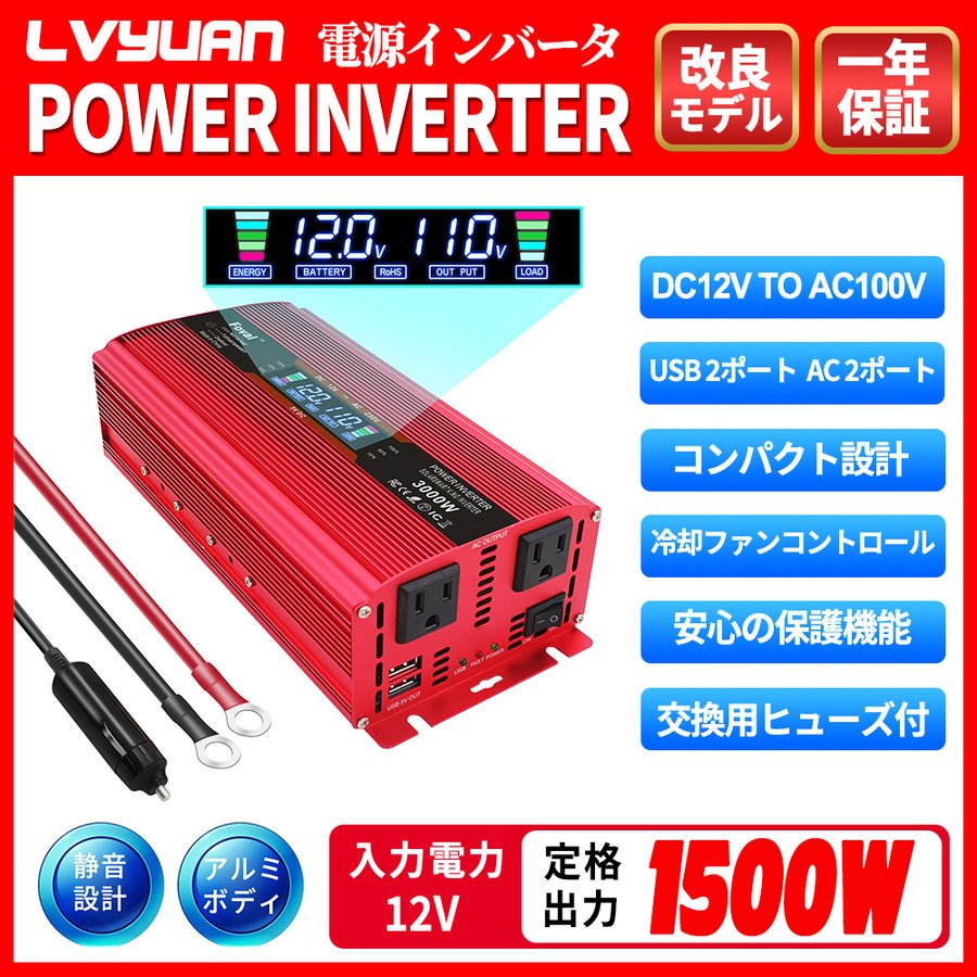 LVYUAN（リョクエン）修正波 インバーター DC 12V AC 100V 1500W 最大