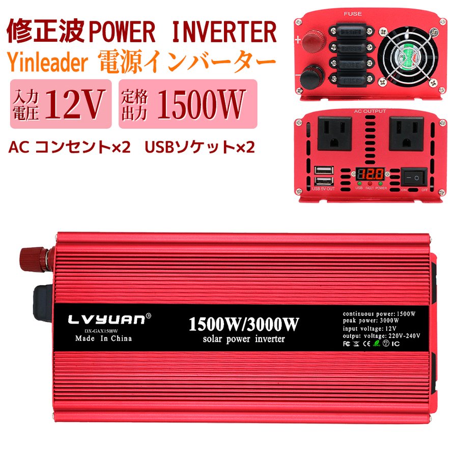 LVYUAN（リョクエン）修正波 インバーター 12V 100V 1500W 最大3000W