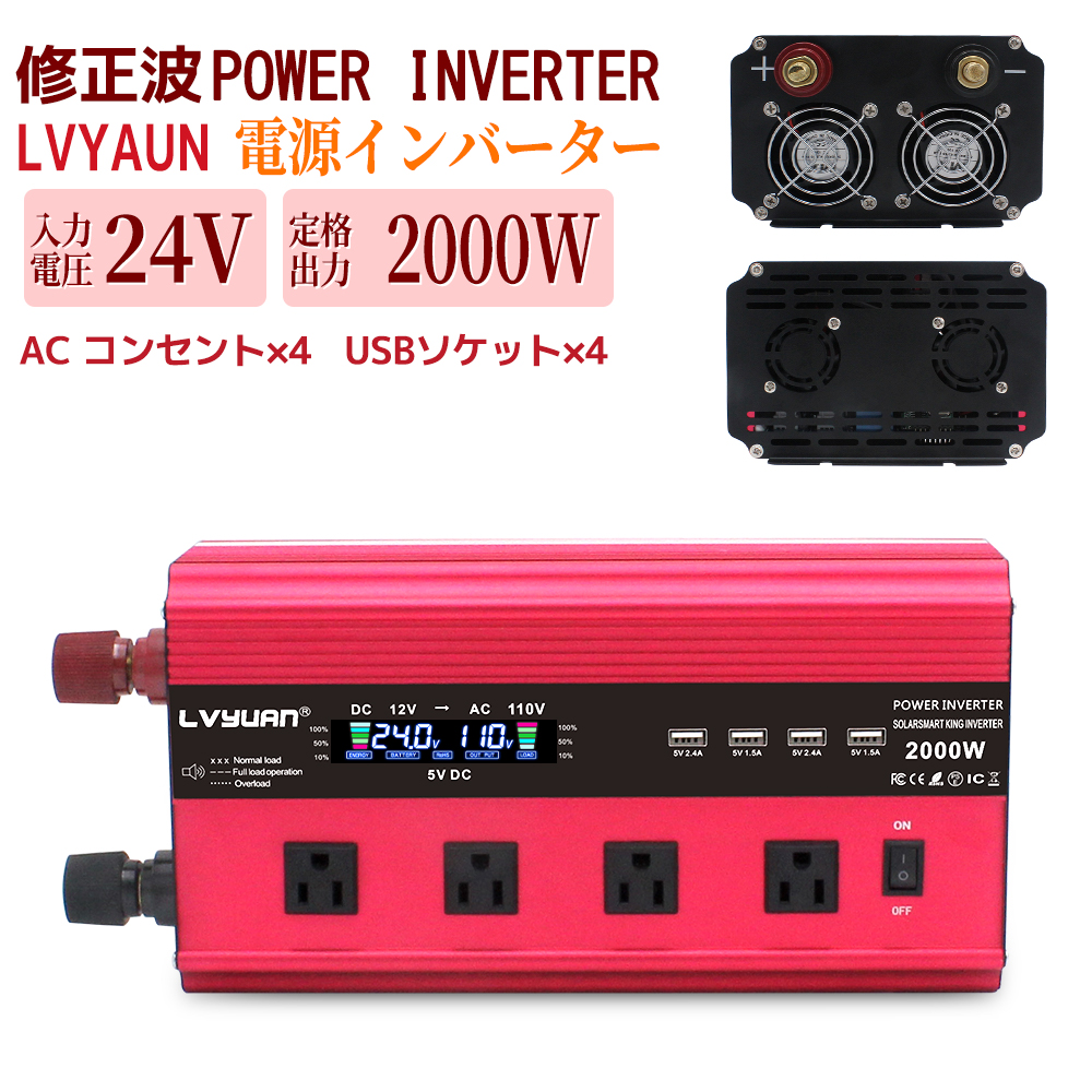 LVYUAN（リョクエン）インバーター 24V 2000W 最大4000W AC100V 直流