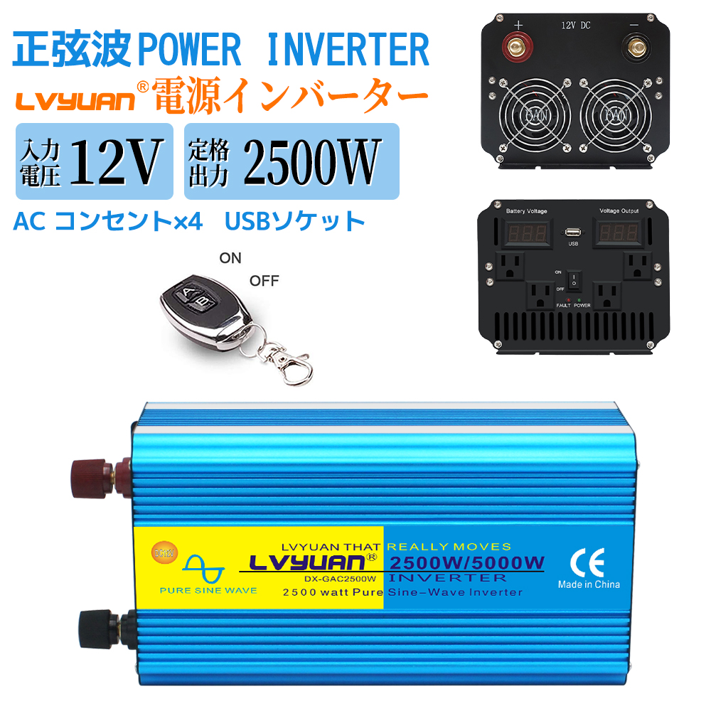 永久保証】インバーター 正弦波 DC 12V AC 100V 2500W 最大5000W 50 