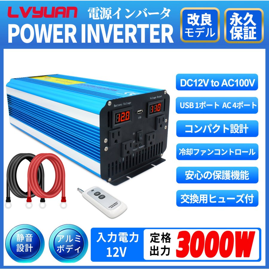 【永久保証】LVYUAN（リョクエン）インバーター 正弦波 DC 12V AC 100V 3000W 最大6000W 50HZ/60HZ切替 車変圧器  50Hz/60Hz カーインバーター アウトドア