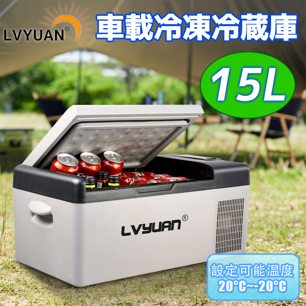 LVYUAN(リョクエン)車載冷蔵庫 15L ポータブル 小型 -20℃〜20℃ [LG