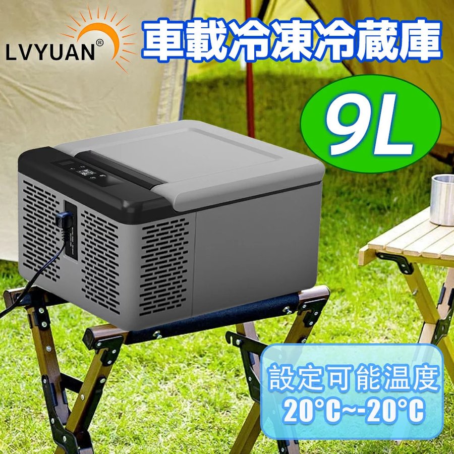 車載冷蔵庫 9L ポータブル 小型 -20℃〜20℃ [LG コンプレッサー搭載