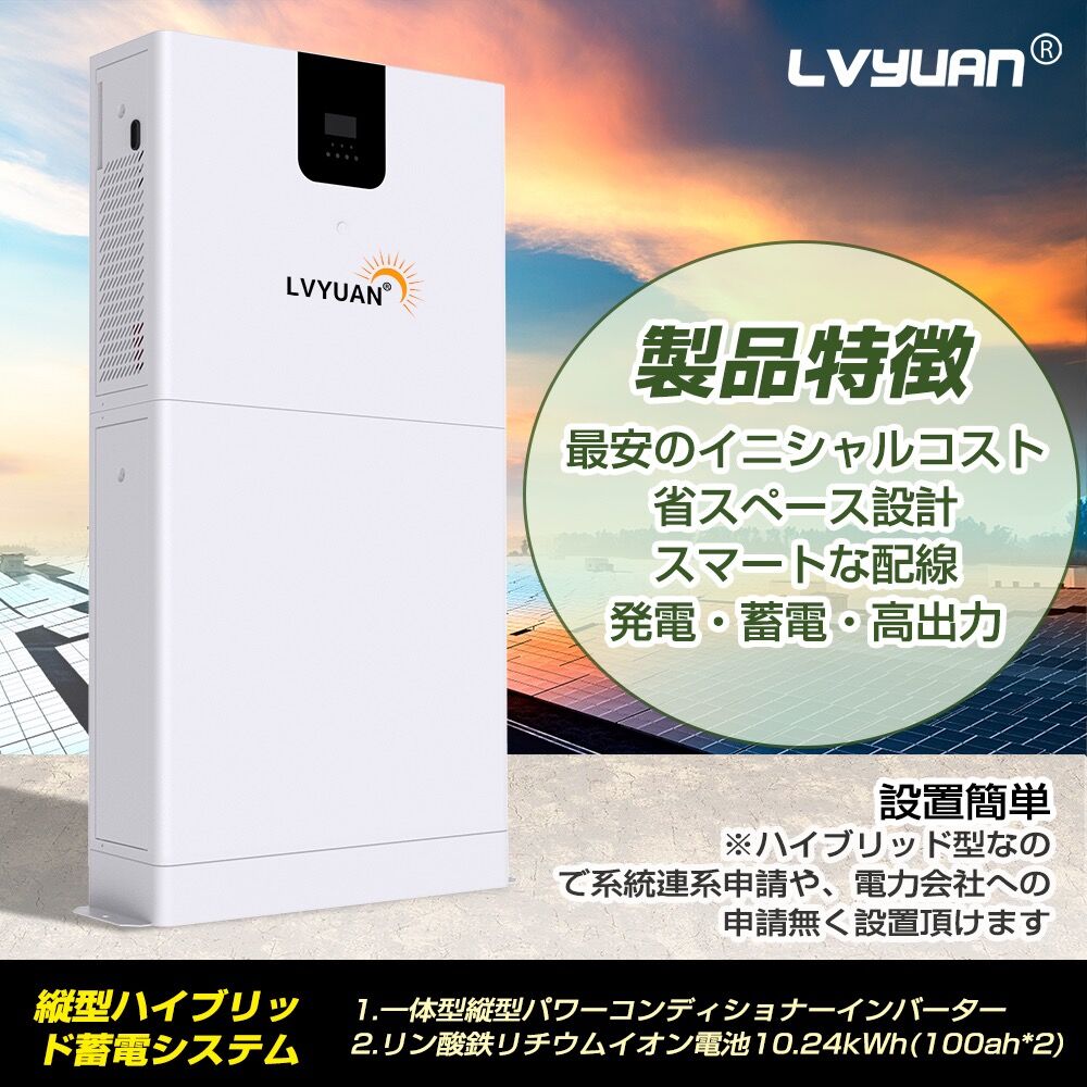 LVYUAN（リョクエン）蓄電池 5.12kWh 縦型ハイブリッド蓄電システム