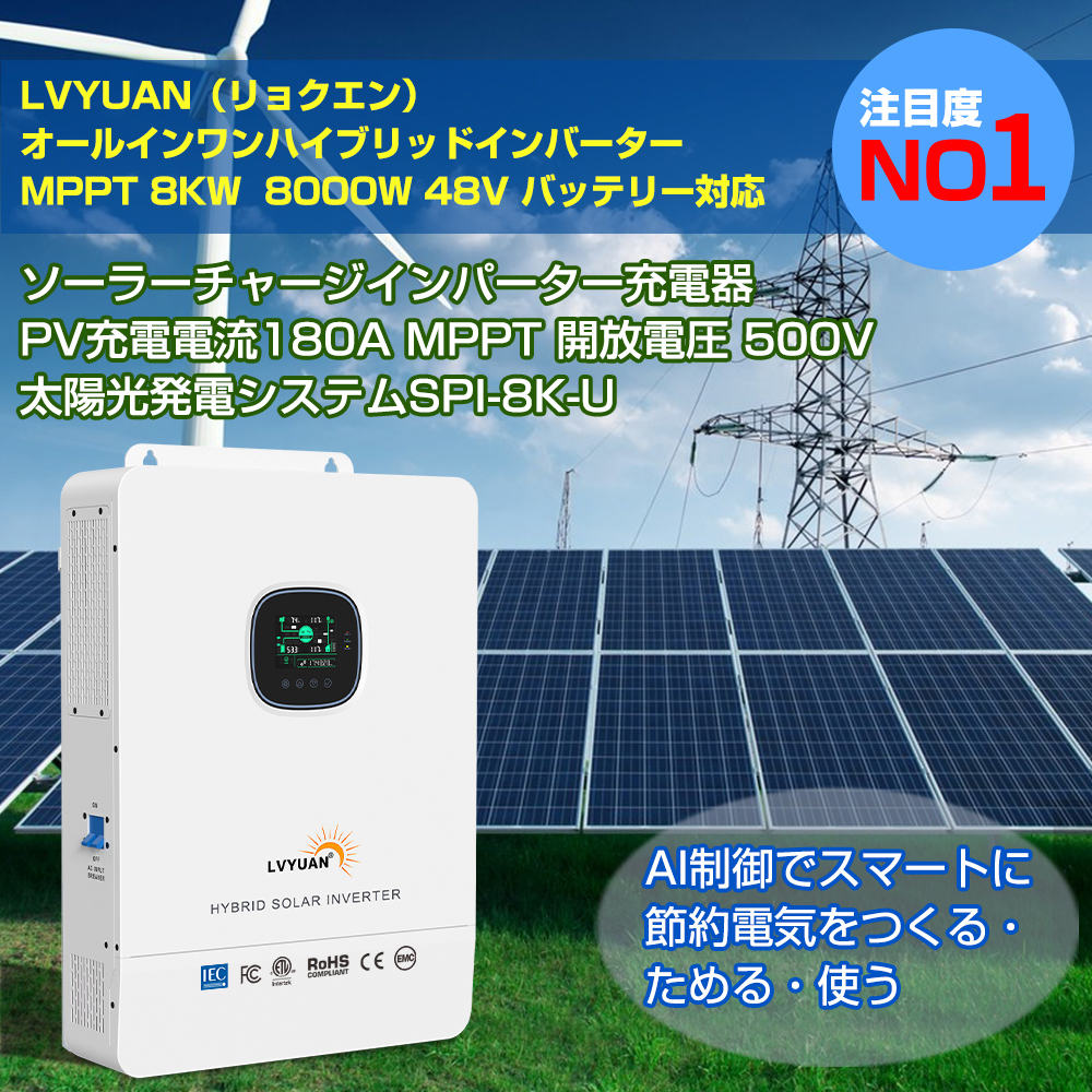 MPPT 8KW 8000W 正弦波 オフグリッド ハイブリッド インバーター 48Vバッテリーに対応 並列と直列可 ソーラーチャージインバーター  wifiモジュール付き : spi-8k-u : LVYUANストア - 通販 - Yahoo!ショッピング