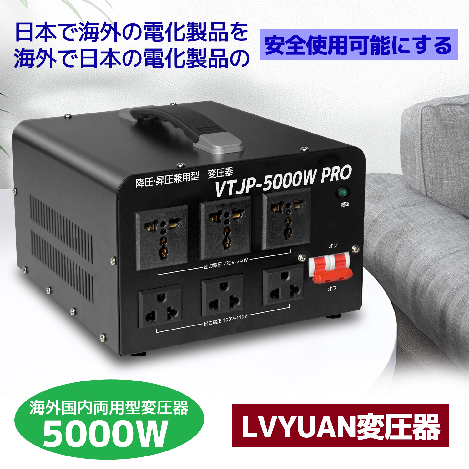 5000VA 変圧器 アップトランス 高出力2000W以上電気製品適用 VTJP-5000VA PRO ダウントランス 海外国内両用型  降圧・昇圧兼用型 変圧器 ポータブルトランス : vtjp-5000pro : LVYUANストア - 通販 - Yahoo!ショッピング