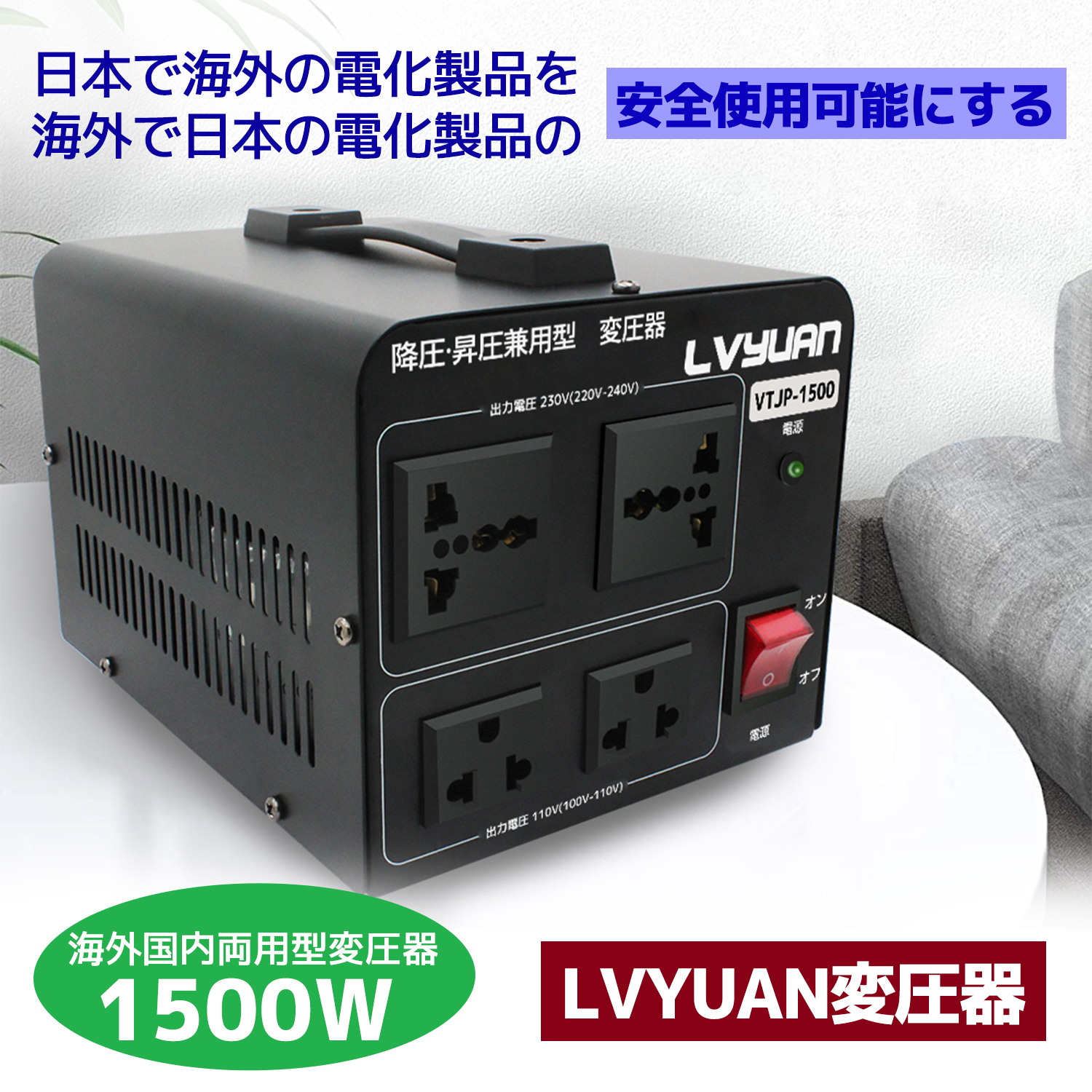 海外国内両用型変圧器 1500W アップトランス ダウントランス 降圧 昇圧