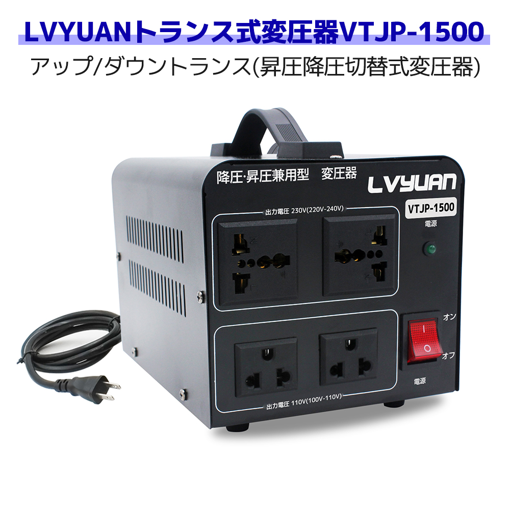 海外国内両用型変圧器 1500W アップトランス ダウントランス 降圧 昇圧