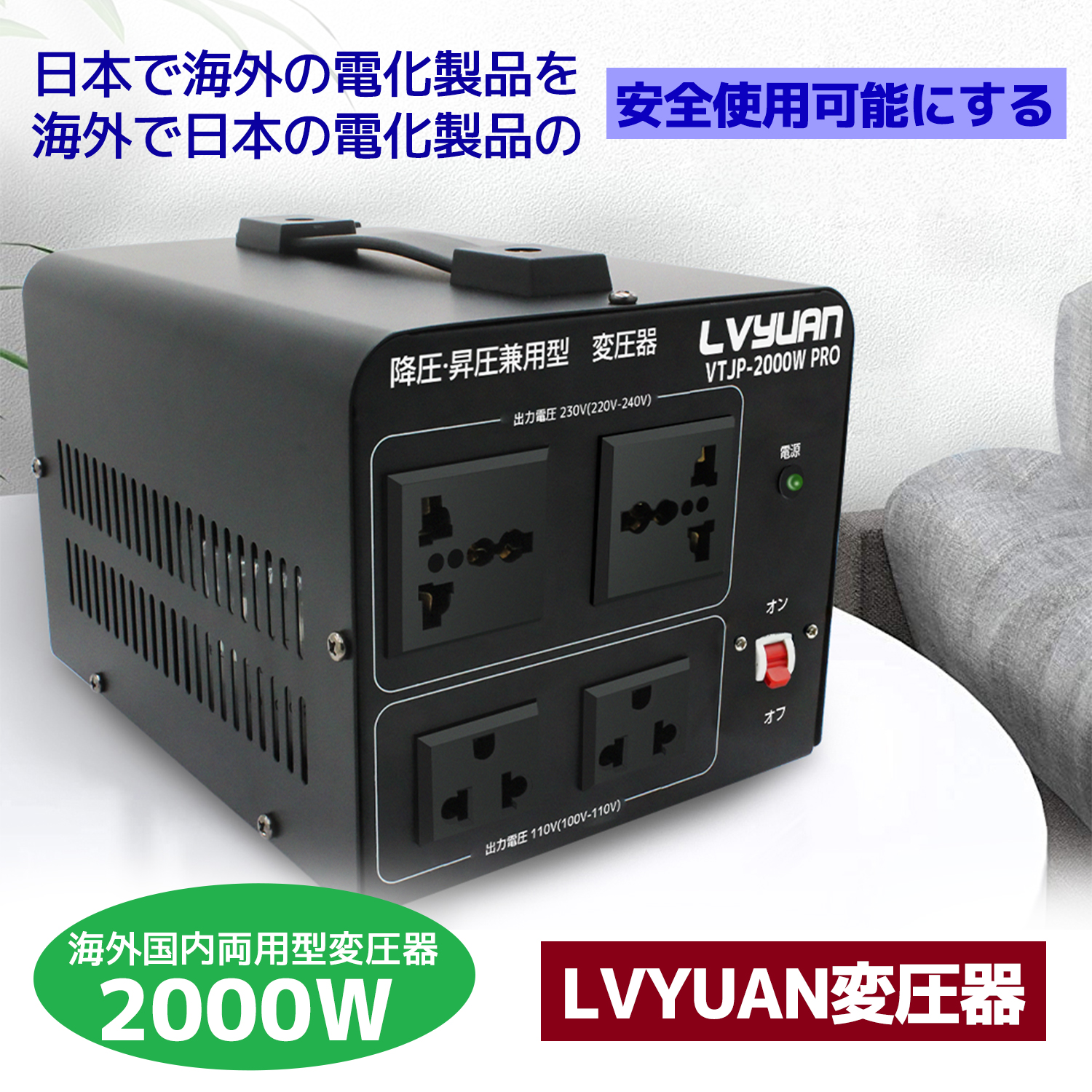 Lvyuan変圧器2000w-